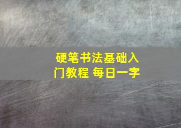 硬笔书法基础入门教程 每日一字